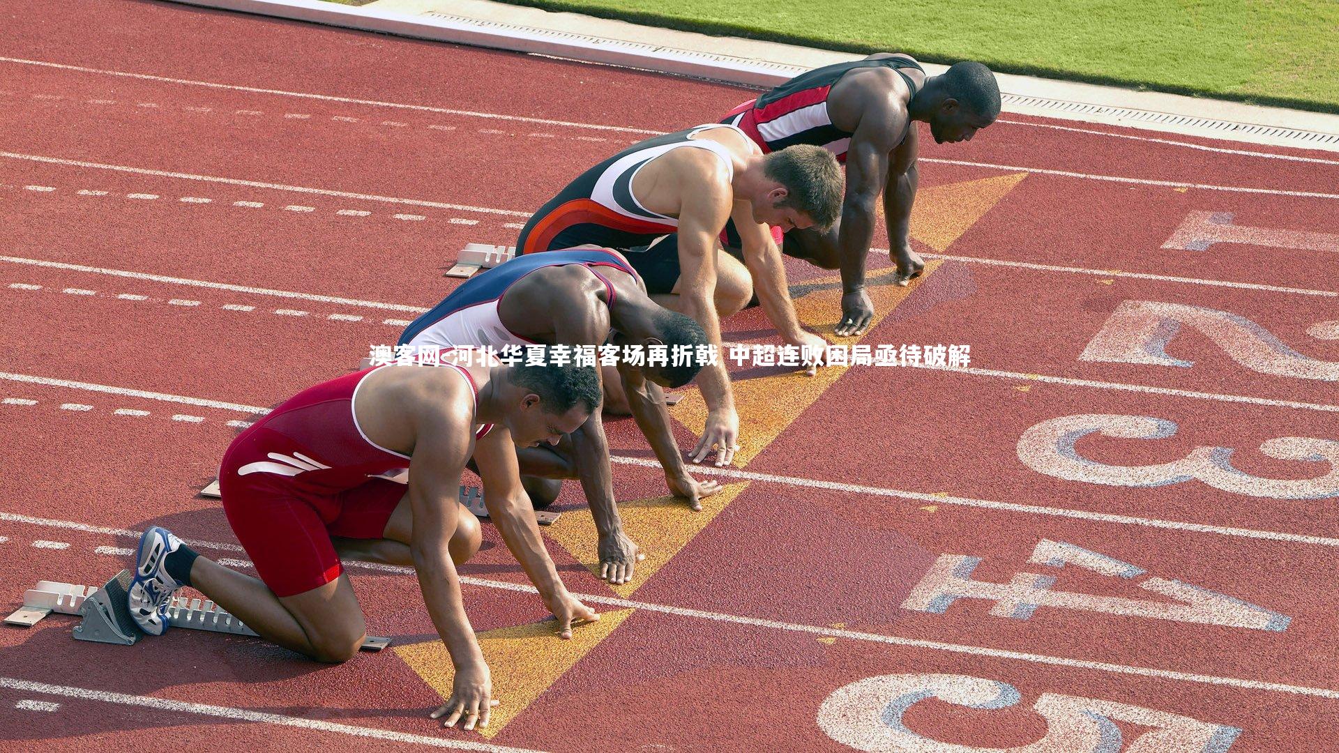 河北华夏幸福客场再折戟 中超连败困局亟待破解