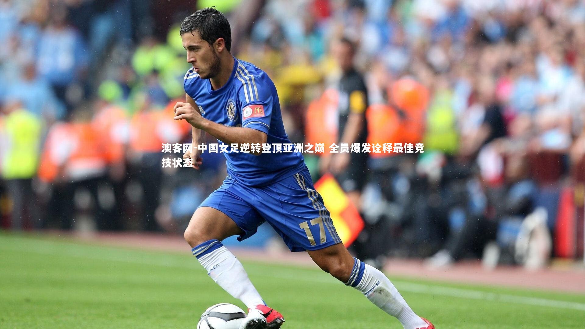中国女足逆转登顶亚洲之巅 全员爆发诠释最佳竞技状态
