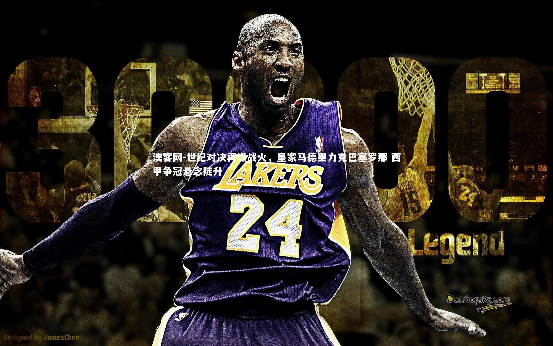 世纪对决再燃战火，皇家马德里力克巴塞罗那 西甲争冠悬念陡升