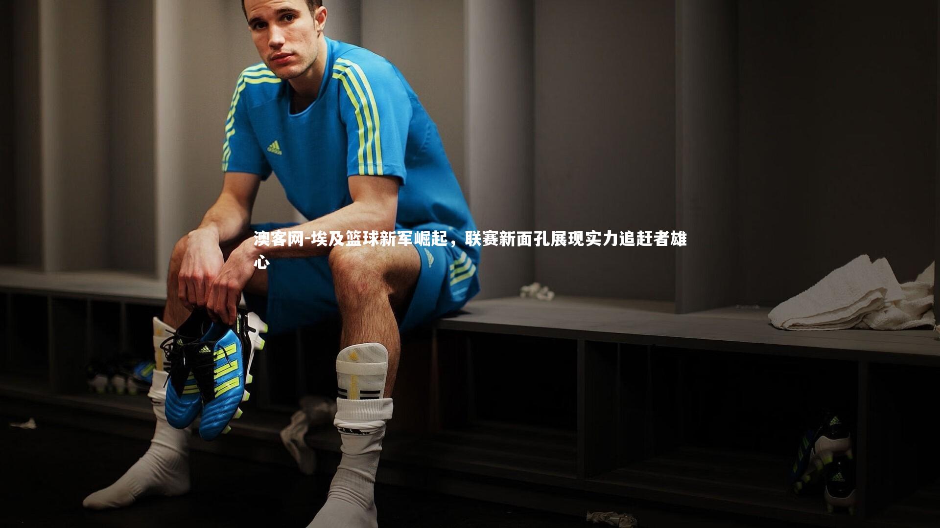 埃及篮球新军崛起,联赛新面孔展现实力追赶者雄心