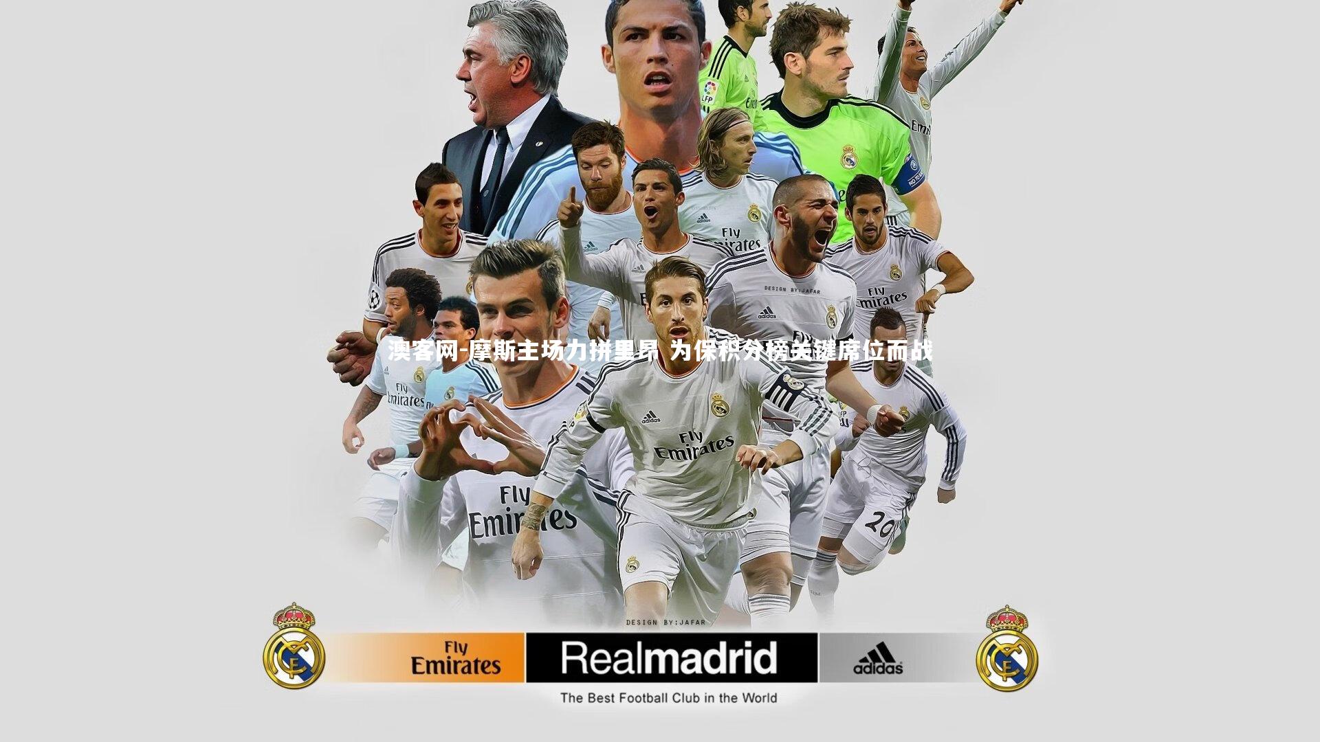 摩斯主场力拼里昂 为保积分榜关键席位而战