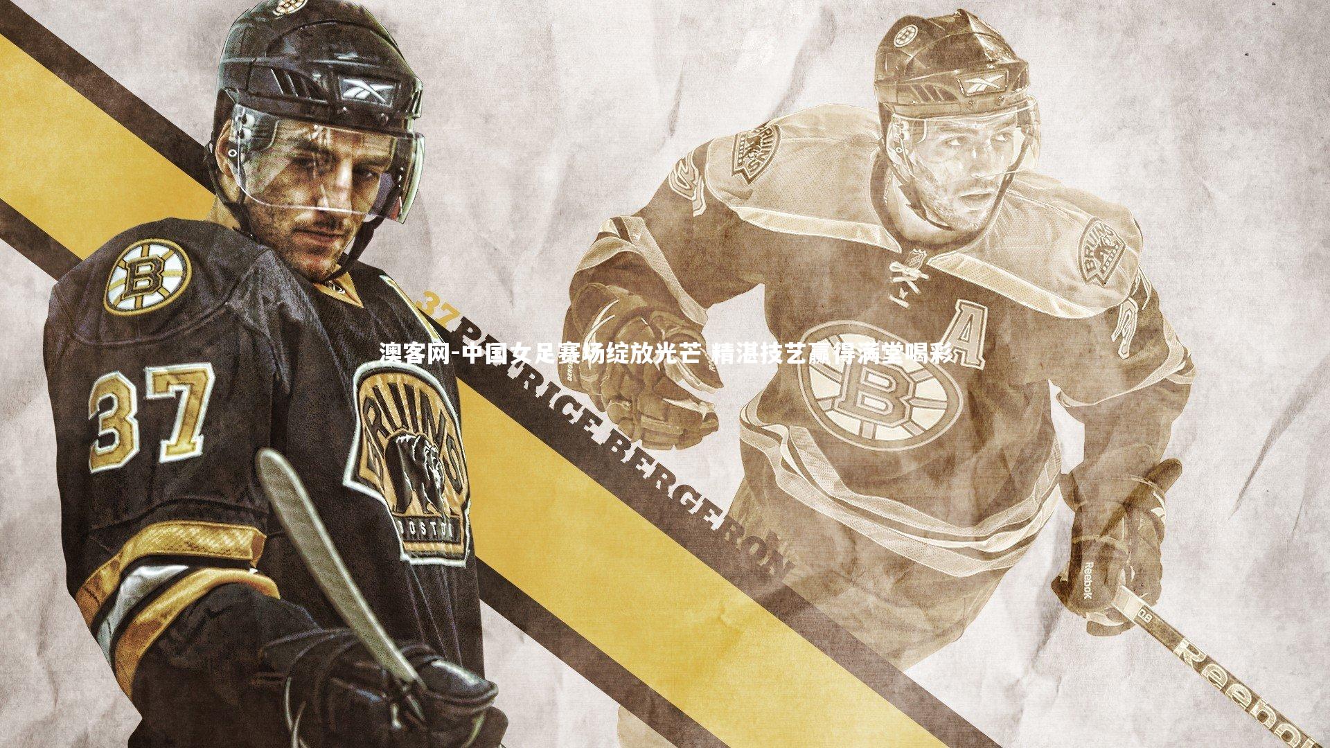 中国女足赛场绽放光芒 精湛技艺赢得满堂喝彩