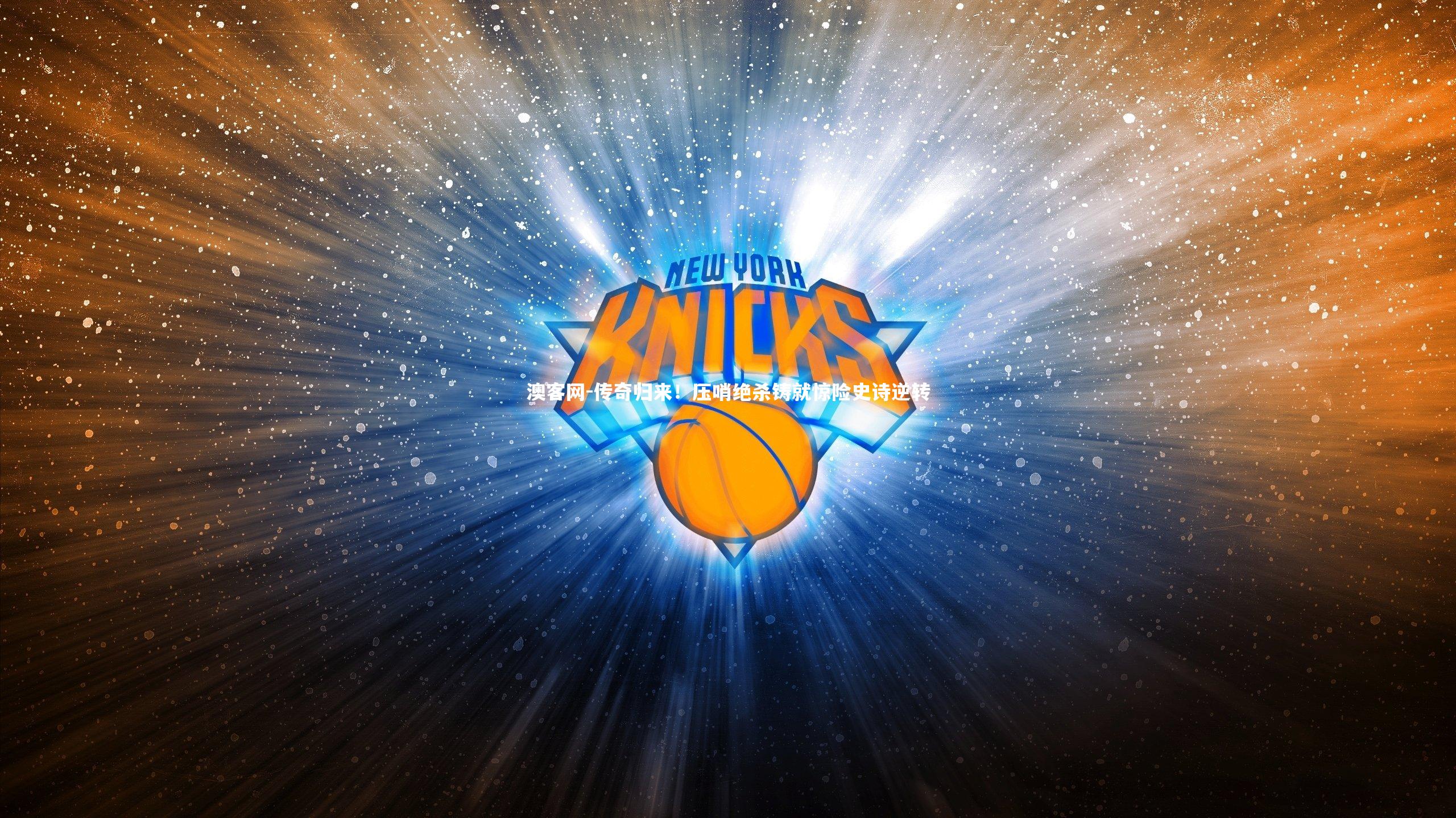 传奇归来!压哨绝杀铸就惊险史诗逆转