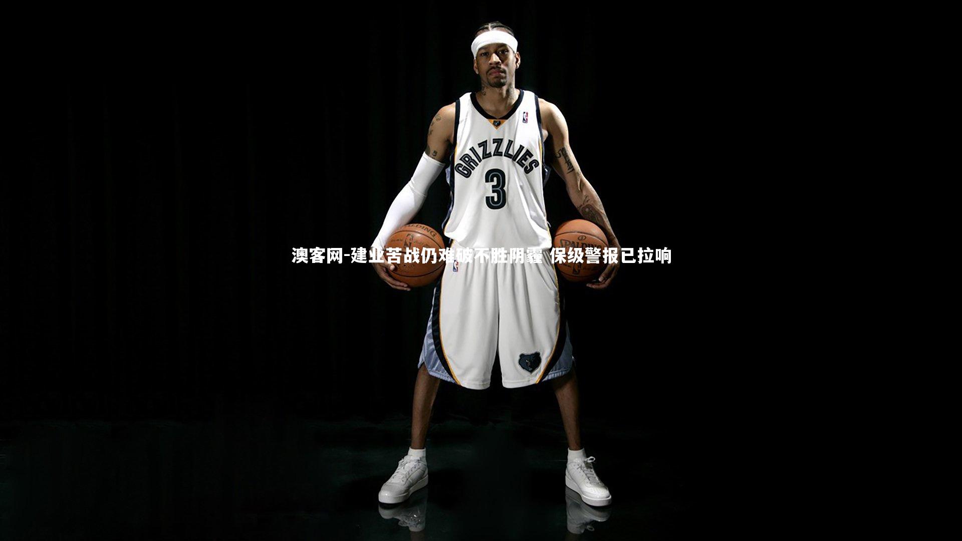 建业苦战仍难破不胜阴霾 保级警报已拉响