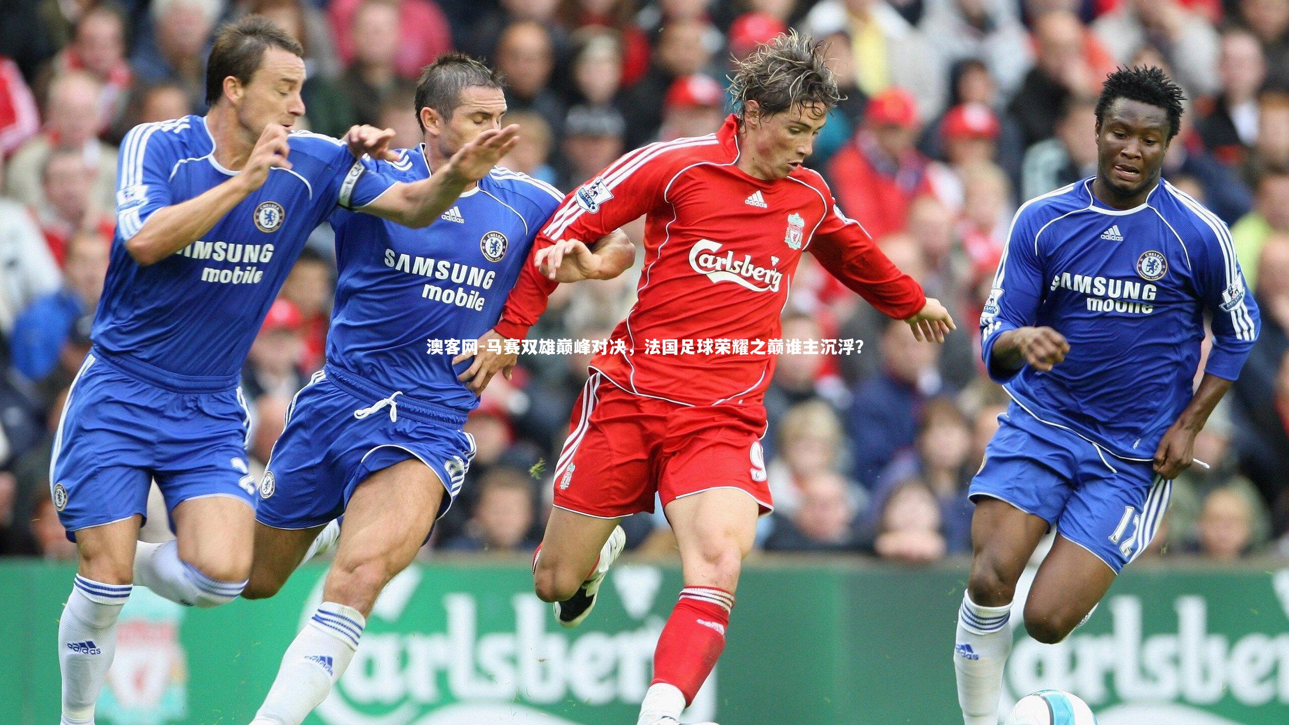 马赛双雄巅峰对决，法国足球荣耀之巅谁主沉浮？