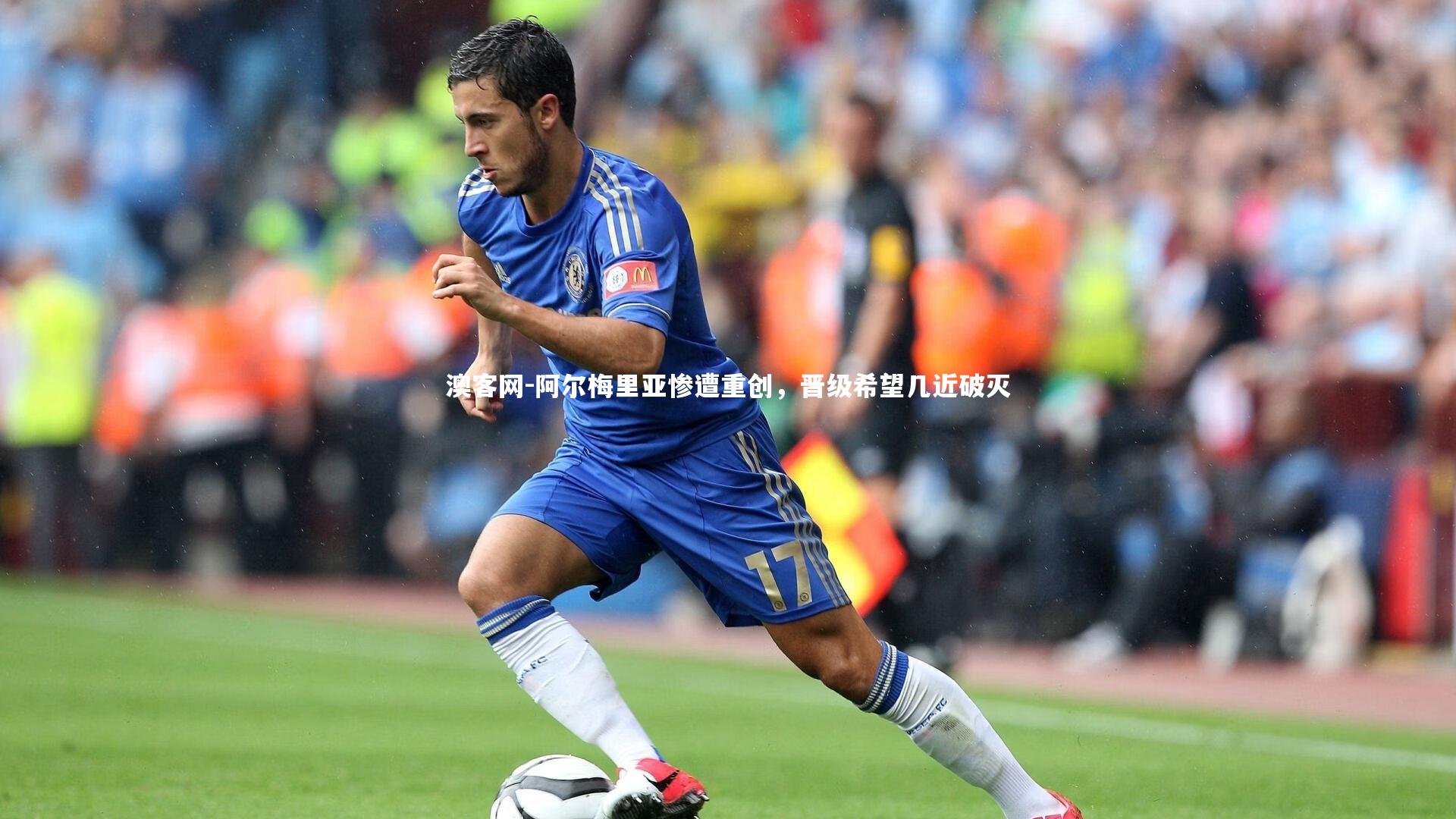 阿尔梅里亚惨遭重创，晋级希望几近破灭