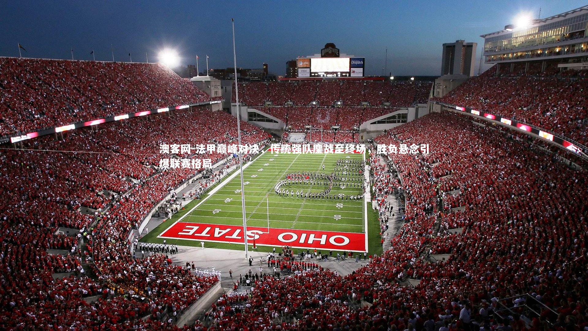 法甲巅峰对决，传统强队鏖战至终场，胜负悬念引爆联赛格局