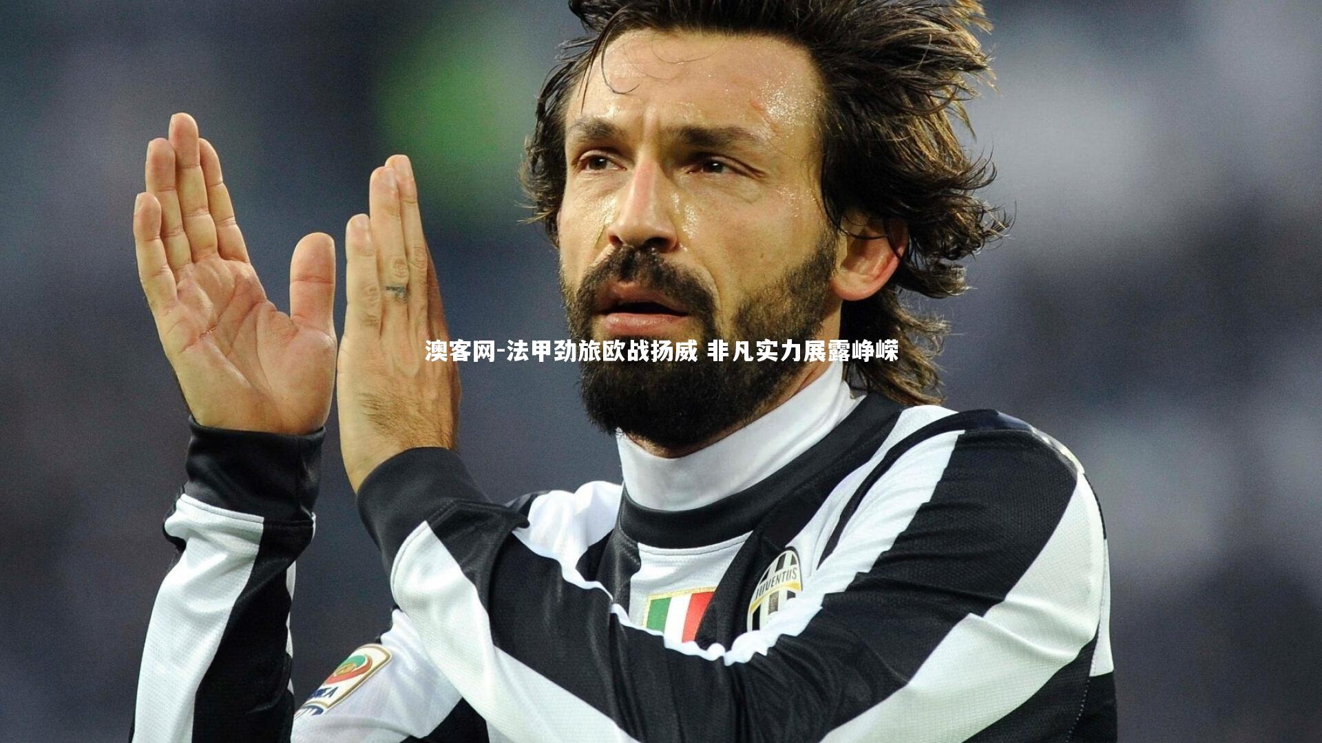 法甲劲旅欧战扬威 非凡实力展露峥嵘