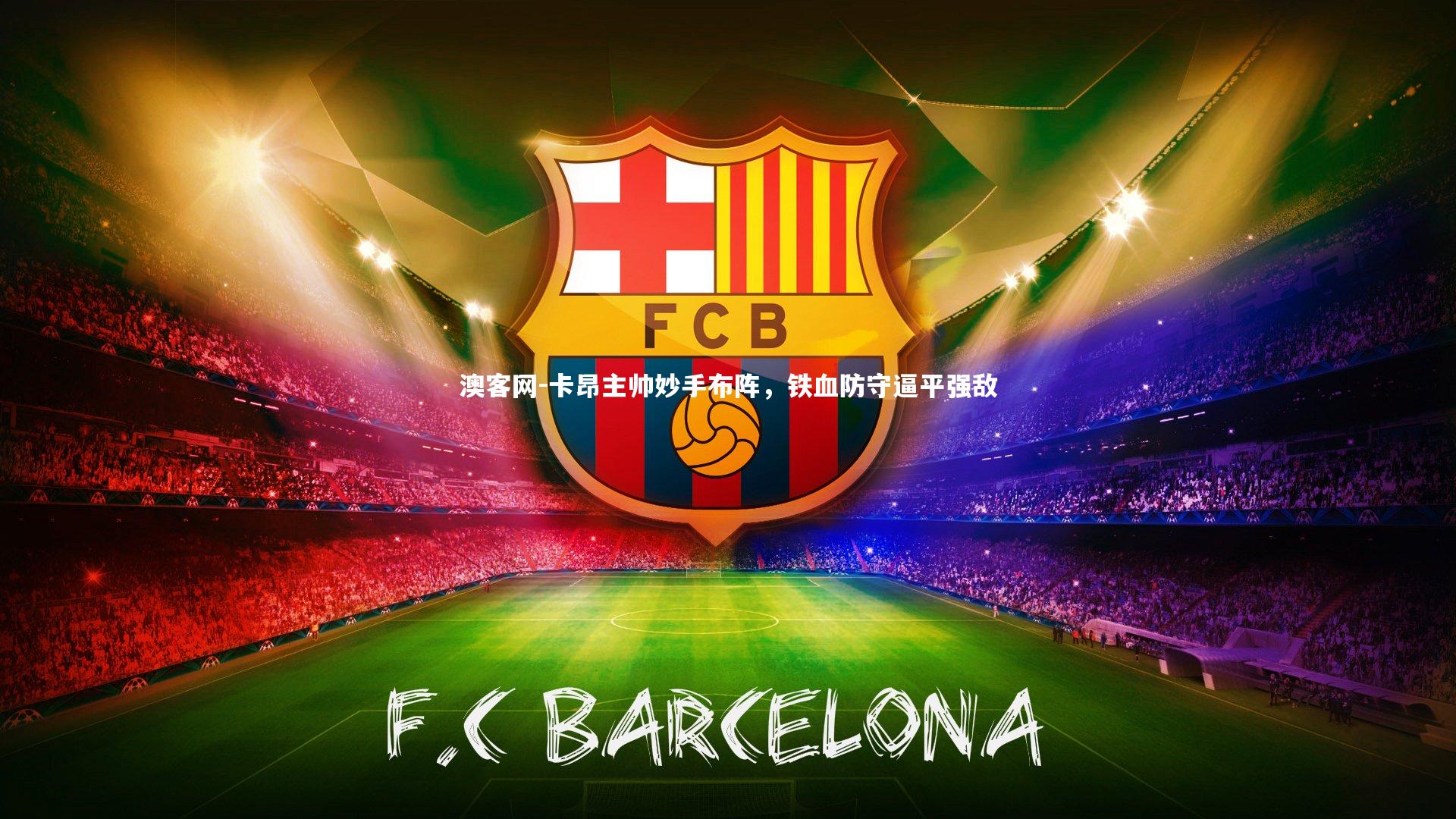 卡昂主帅妙手布阵，铁血防守逼平强敌