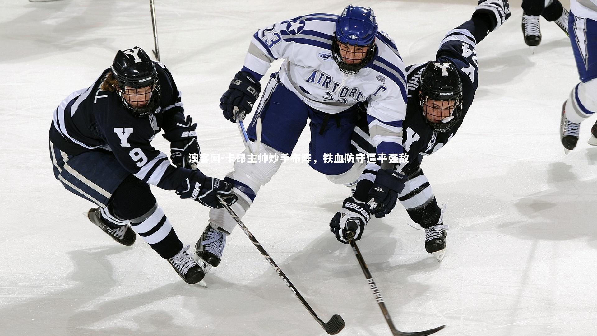 卡昂主帅妙手布阵，铁血防守逼平强敌