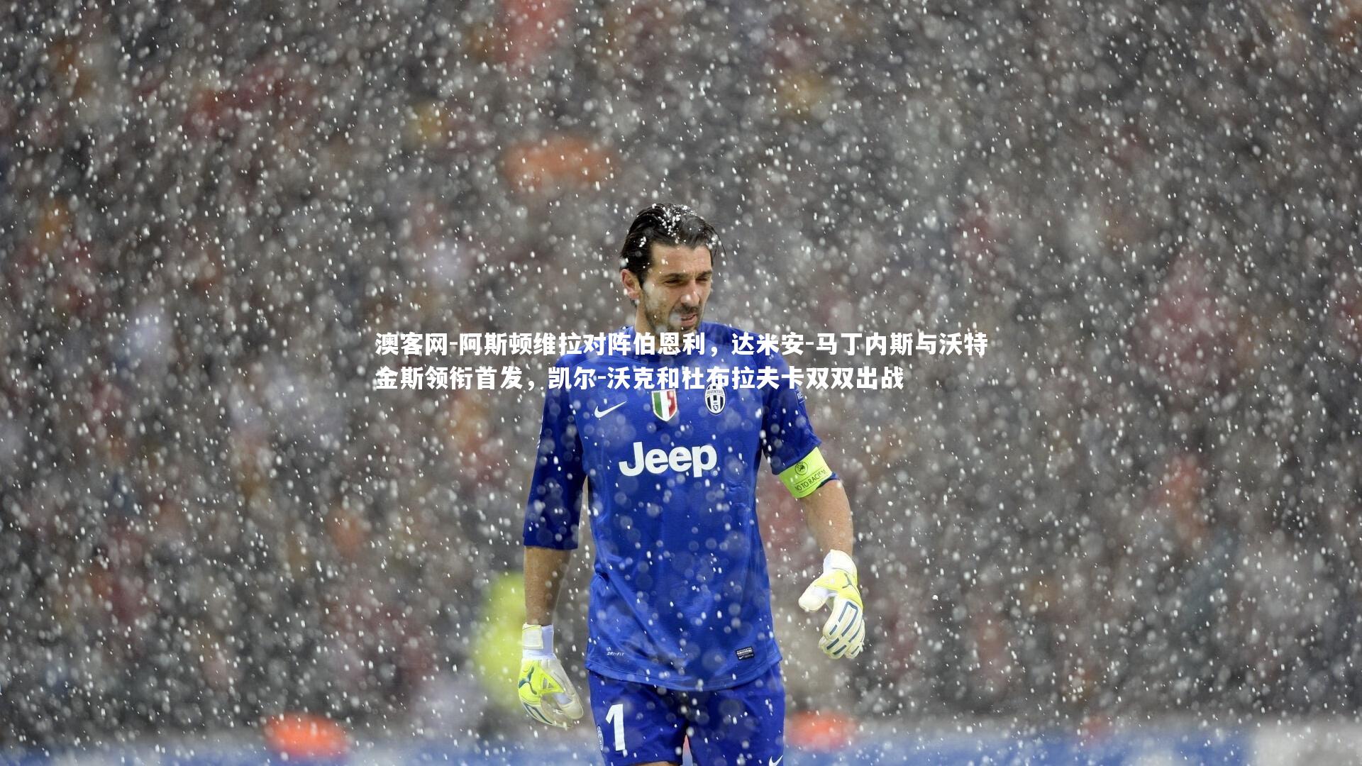 阿斯顿维拉对阵伯恩利，达米安-马丁内斯与沃特金斯领衔首发，凯尔-沃克和杜布拉夫卡双双出战