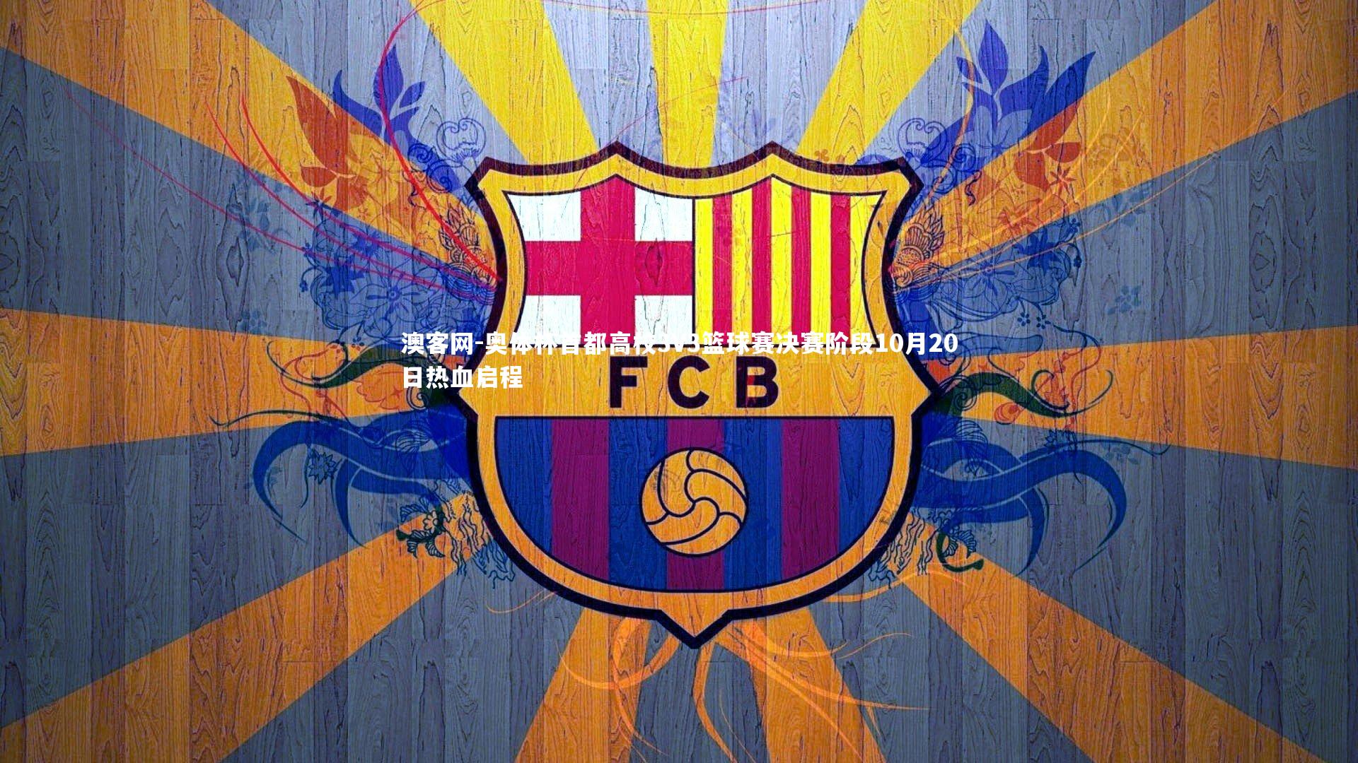 奥体杯首都高校3V3篮球赛决赛阶段10月20日热血启程