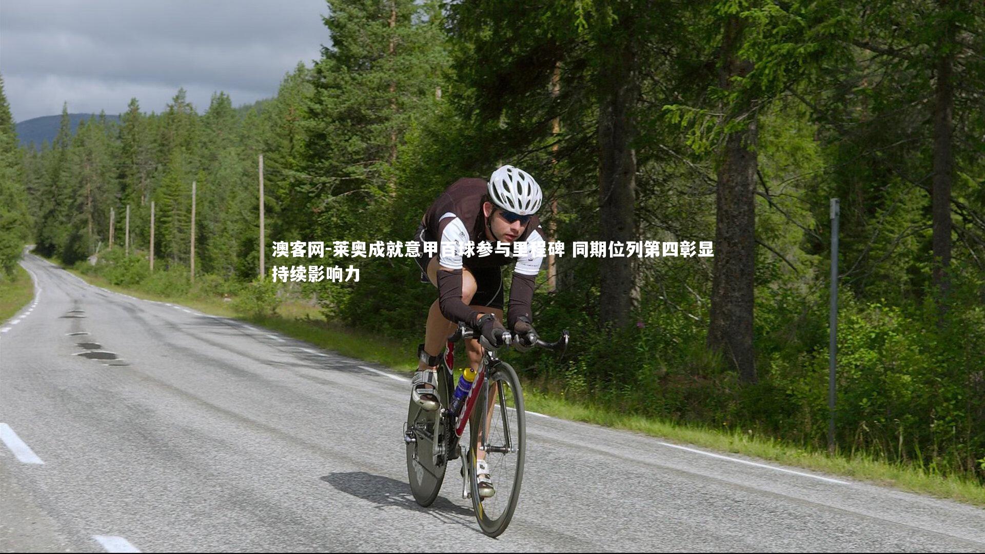 莱奥成就意甲百球参与里程碑 同期位列第四彰显持续影响力