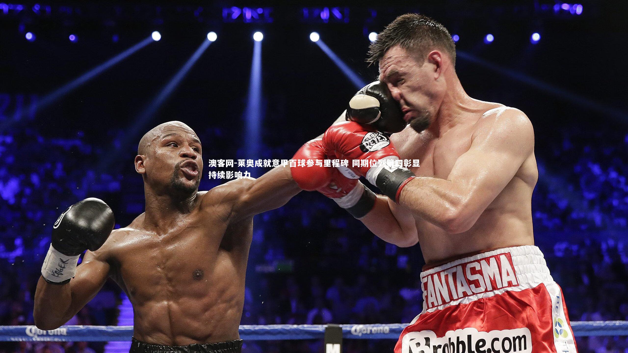 莱奥成就意甲百球参与里程碑 同期位列第四彰显持续影响力