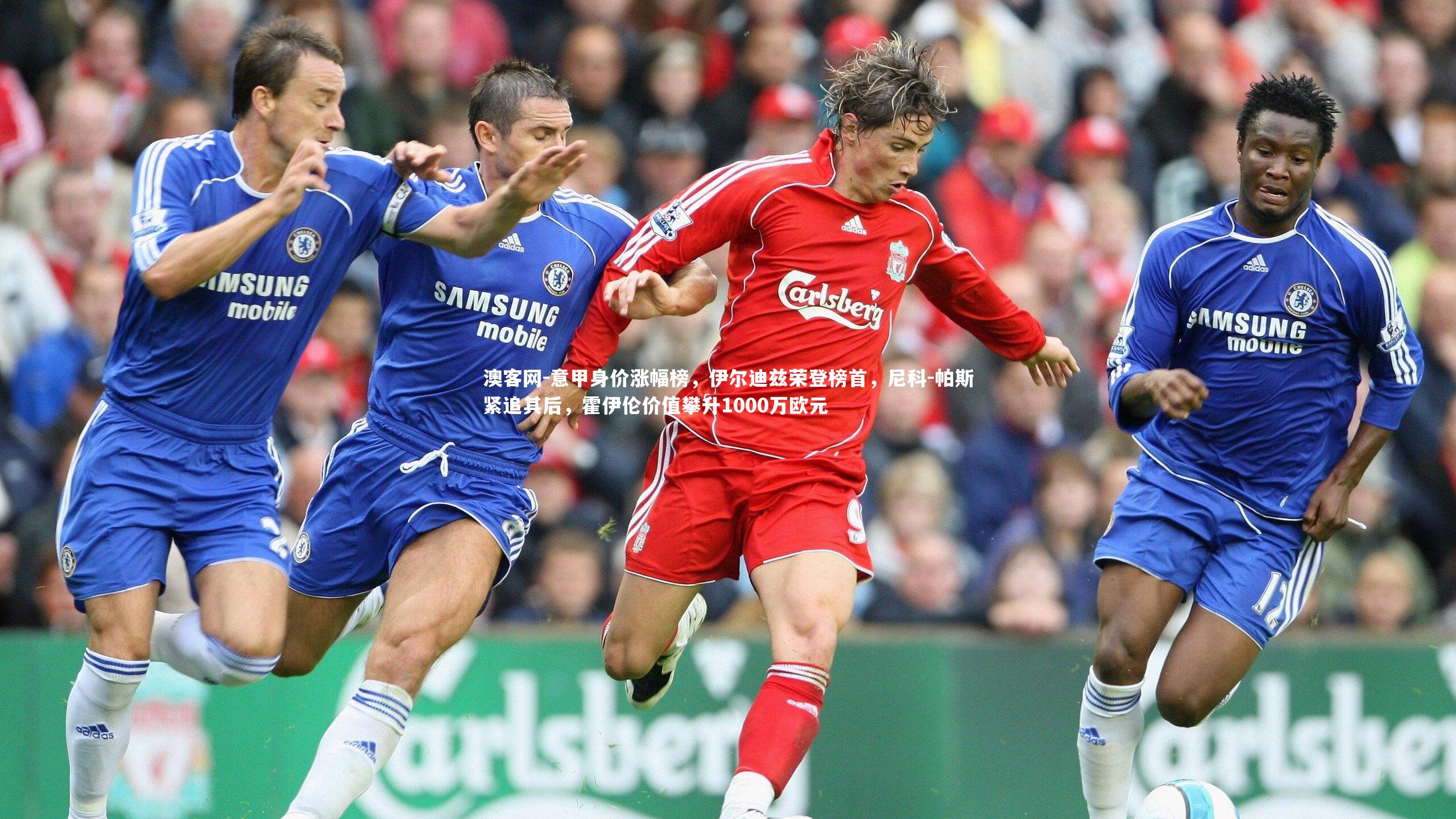 意甲身价涨幅榜，伊尔迪兹荣登榜首，尼科-帕斯紧追其后，霍伊伦价值攀升1000万欧元
