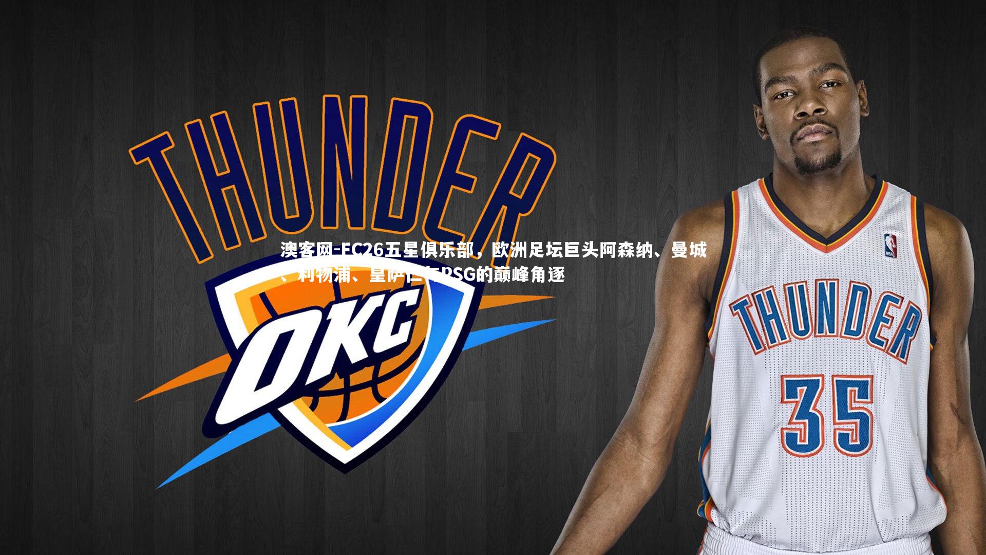 FC26五星俱乐部，欧洲足坛巨头阿森纳、曼城、利物浦、皇萨仁与PSG的巅峰角逐