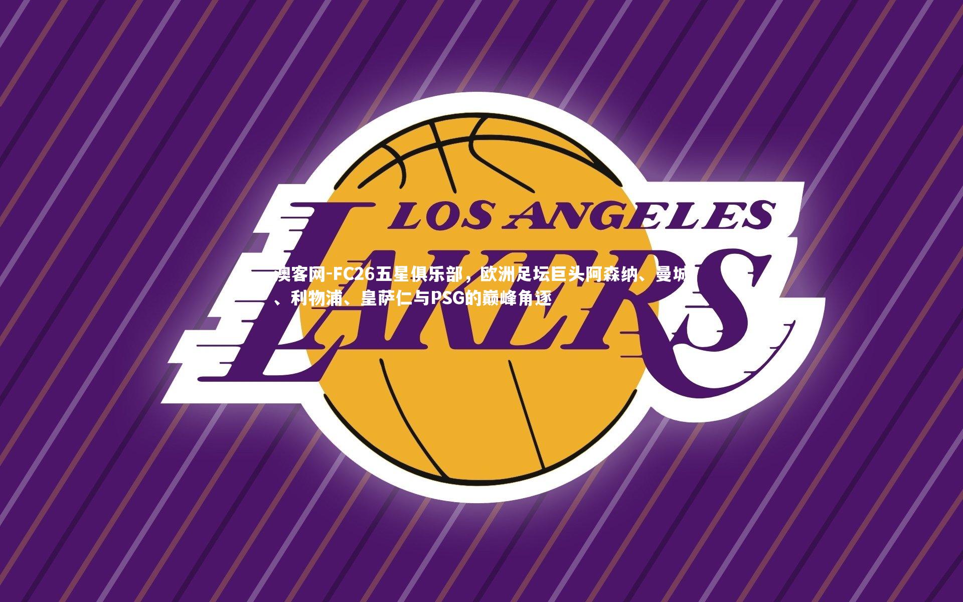 FC26五星俱乐部，欧洲足坛巨头阿森纳、曼城、利物浦、皇萨仁与PSG的巅峰角逐